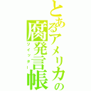 とあるアメリカ狂の腐発言帳（ツイッター）