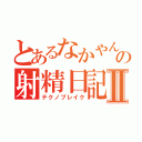 とあるなかやんの射精日記Ⅱ（テクノブレイク）