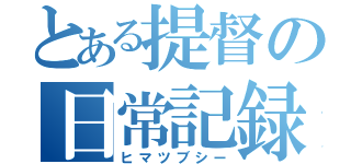 とある提督の日常記録（ヒマツブシー）