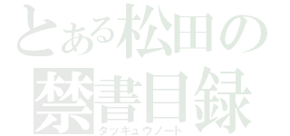 とある松田の禁書目録（タッキュウノート）