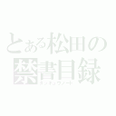 とある松田の禁書目録（タッキュウノート）