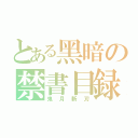 とある黑暗の禁書目録（鬼月斬刃）