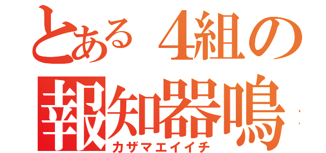 とある４組の報知器鳴らし（カザマエイイチ）