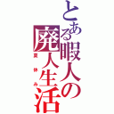 とある暇人の廃人生活（夏休み）