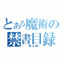 とある魔術の禁書目録（☩墬落之翼๛）