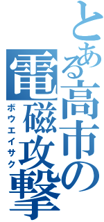 とある高市の電磁攻撃（ボウエイサク）