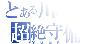 とある川島の超絶守備（ＳＧＧＫ）