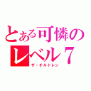 とある可憐のレベル７（ザ・チルドレン）