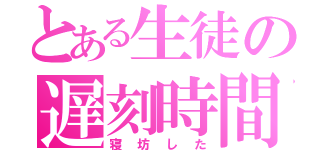 とある生徒の遅刻時間（寝坊した）