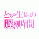 とある生徒の遅刻時間（寝坊した）