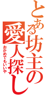 とある坊主の愛人探し（おかめでもいいや）