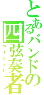 とあるバンドの四弦奏者（ベイシスト）