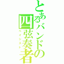 とあるバンドの四弦奏者（ベイシスト）