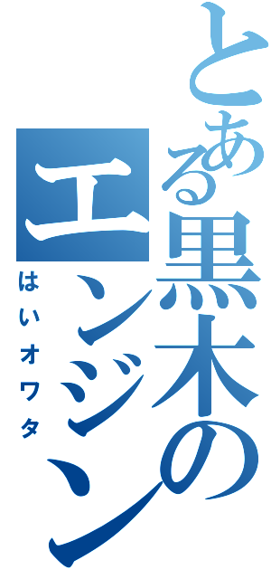 とある黒木のエンジンブロー（はいオワタ）