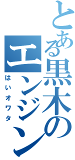 とある黒木のエンジンブロー（はいオワタ）