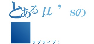 とあるμ'ｓの　　（ラブライブ！）