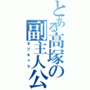 とある高塚の副主人公（モブキャラ）