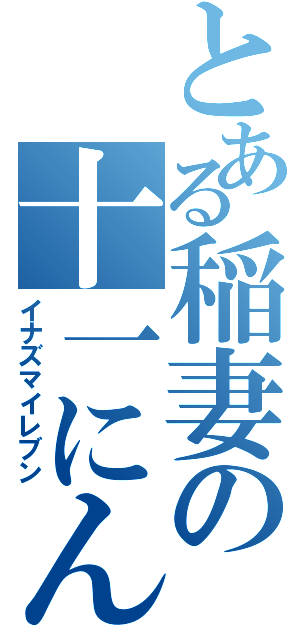 とある稲妻の十一にん（イナズマイレブン）