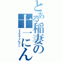 とある稲妻の十一にん（イナズマイレブン）