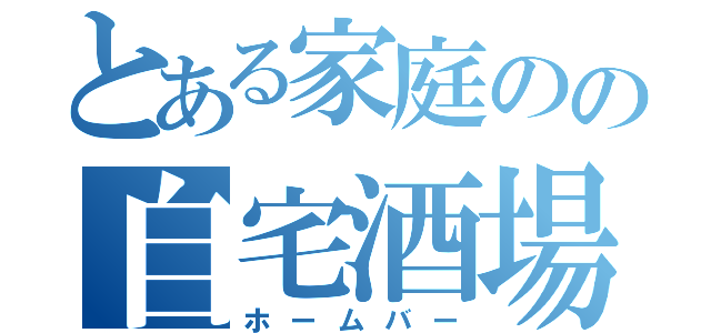 とある家庭のの自宅酒場（ホームバー）