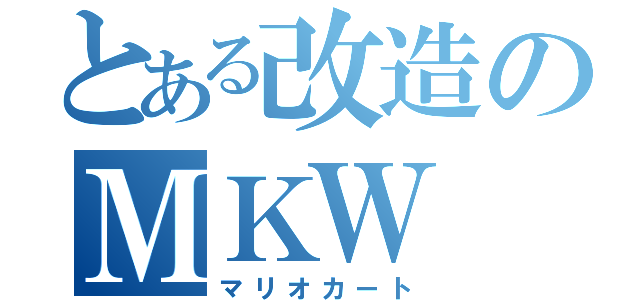 とある改造のＭＫＷ（マリオカート）