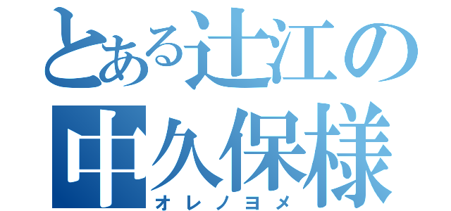 とある辻江の中久保様（オレノヨメ）