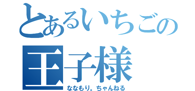 とあるいちごの王子様（ななもり。ちゃんねる）