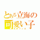 とある立海の可愛い子（丸井ブン太）