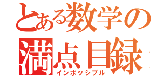 とある数学の満点目録（インポッシブル）