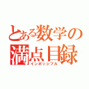 とある数学の満点目録（インポッシブル）