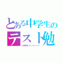 とある中学生のテスト勉強（２週間前になっちゃった！）