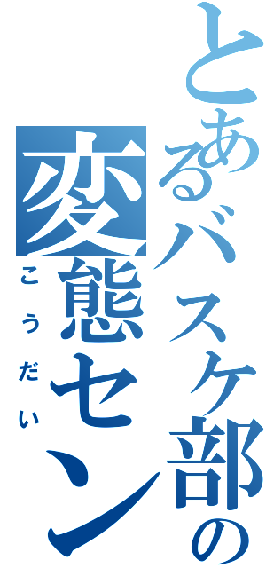 とあるバスケ部の変態センターⅡ（こうだい）