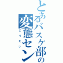 とあるバスケ部の変態センターⅡ（こうだい）