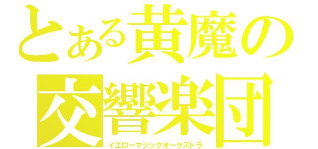 とある黄魔の交響楽団（イエローマジックオーケストラ）