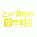 とある黄魔の交響楽団（イエローマジックオーケストラ）