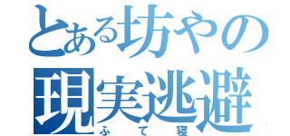 とある坊やの現実逃避（ふて寝）