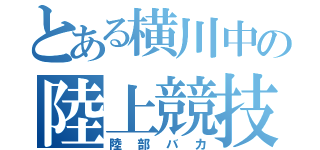 とある横川中の陸上競技部（陸部バカ）