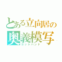 とある立向居の奥義模写（ゴットハンド）