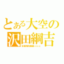 とある大空の沢田綱吉（彭格列的超級ｂｏｓｓ）