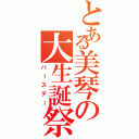 とある美琴の大生誕祭（バースデー）