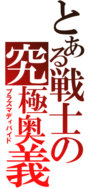 とある戦士の究極奥義（プラズマディバイド）