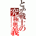 とある戦士の究極奥義（プラズマディバイド）