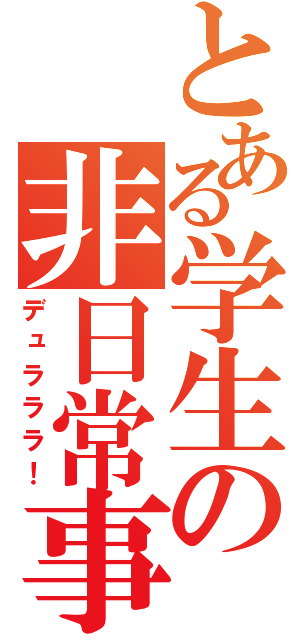 とある学生の非日常事（デュラララ！）