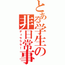 とある学生の非日常事（デュラララ！）