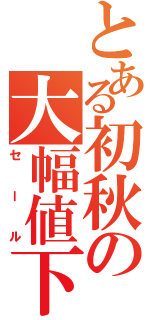 とある初秋の大幅値下（セール）