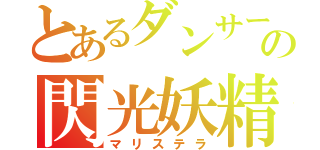 とあるダンサーの閃光妖精（マリステラ）