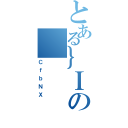 とある｝Ｉの（ＣｆｂＮＸ）