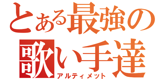 とある最強の歌い手達（アルティメット）