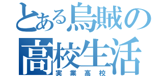 とある烏賊の高校生活（実業高校）