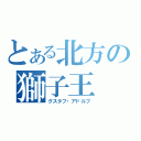 とある北方の獅子王（グスタフ・アドルフ）